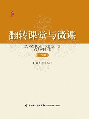 cover image of 翻转课堂与微课（小学卷） (Flipped Class Model and Micro Lecture Elementary School)